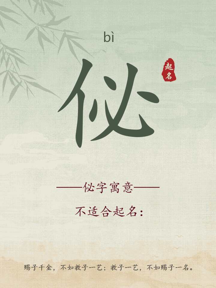 佖字取名寓意详解