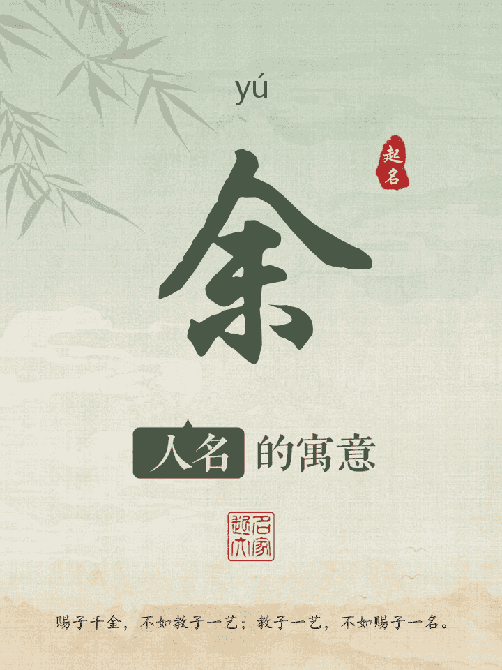 余字取名寓意