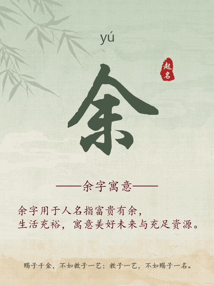 余字取名寓意详解