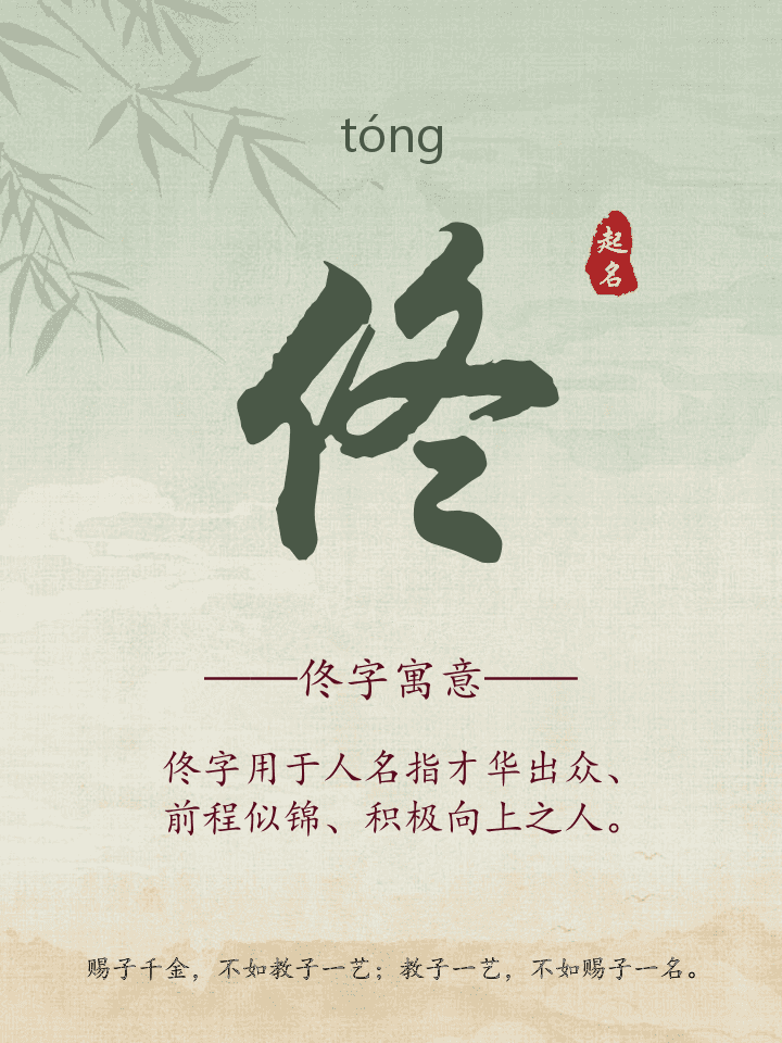 佟字取名寓意详解