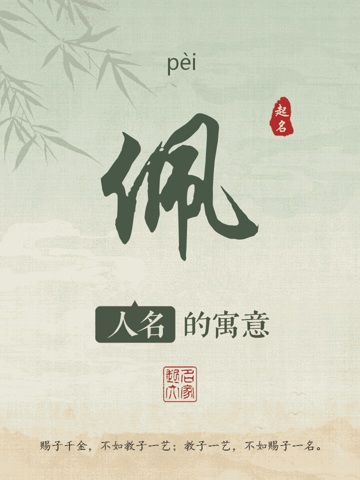 佩字取名寓意