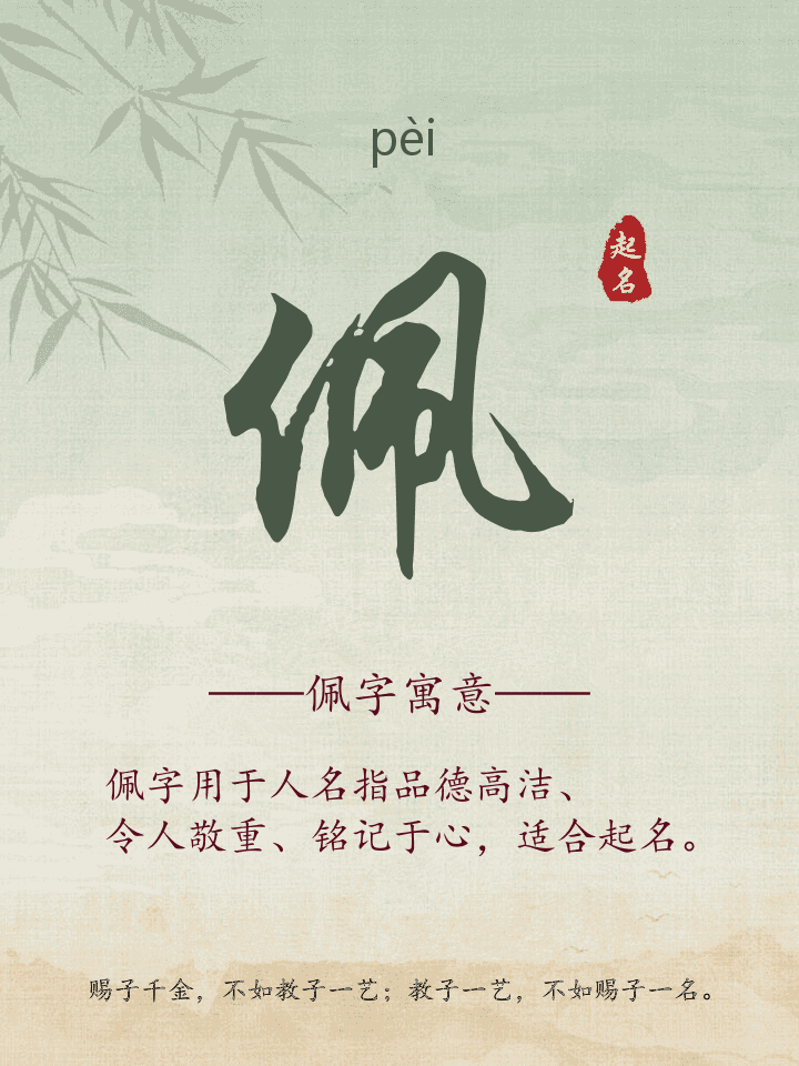佩字取名寓意详解