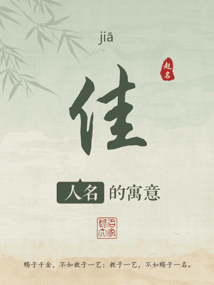 佳字取名寓意