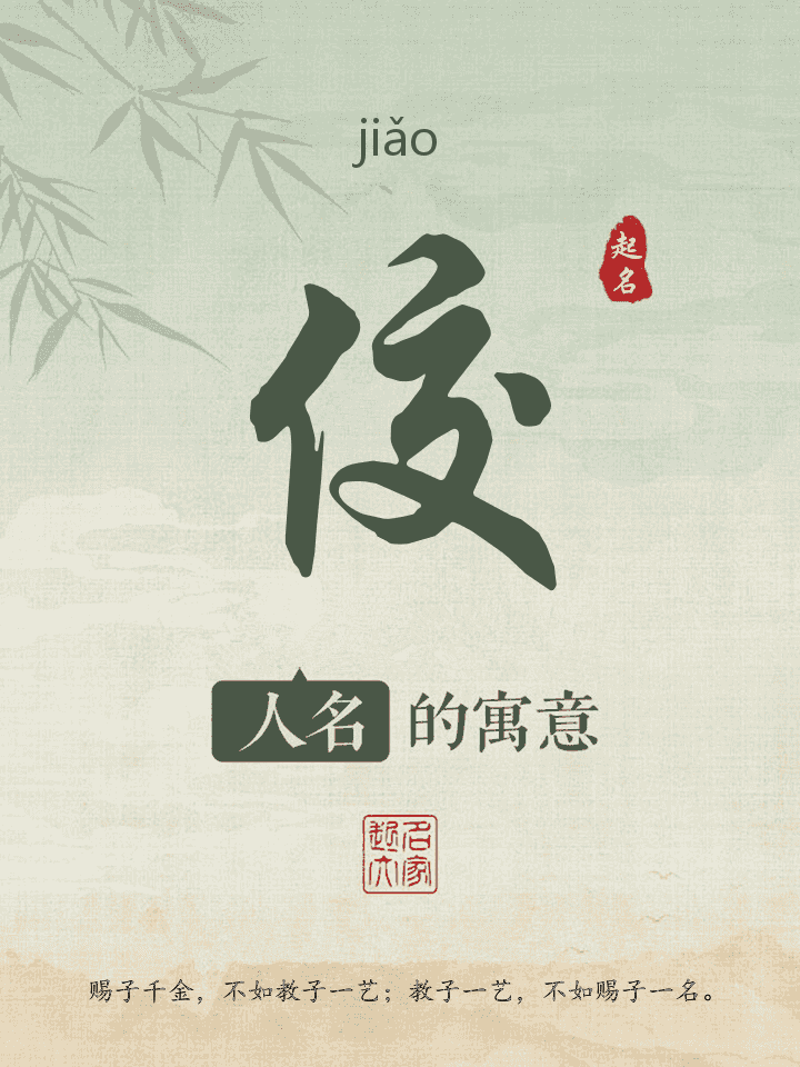 佼字取名寓意