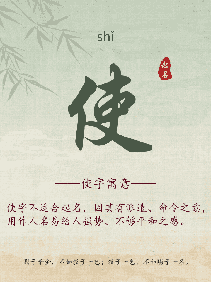 使字取名寓意详解