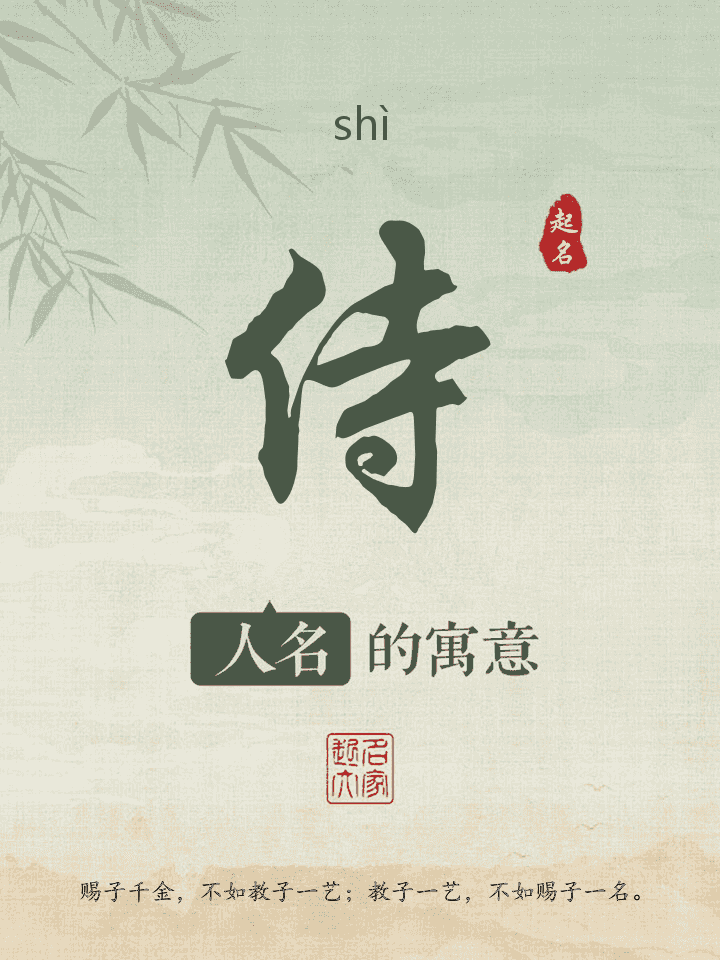 侍字取名寓意
