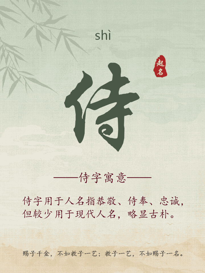 侍字取名寓意详解