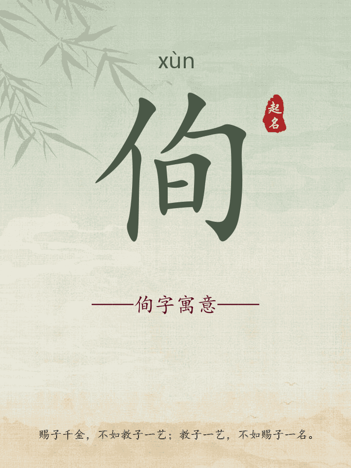 侚字取名寓意详解