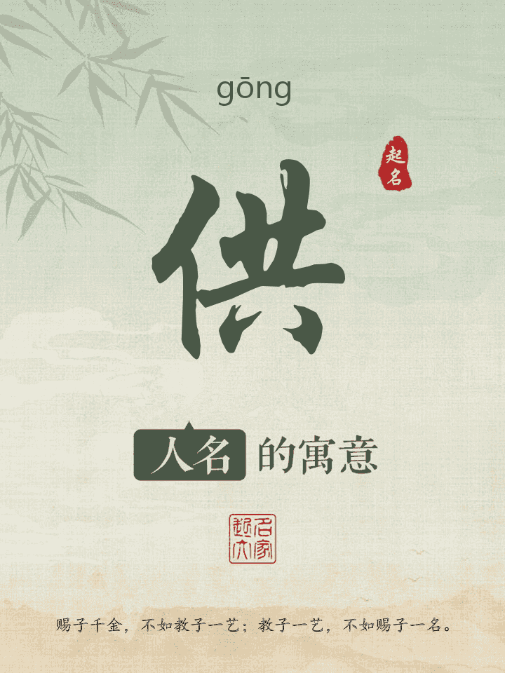 供字取名寓意