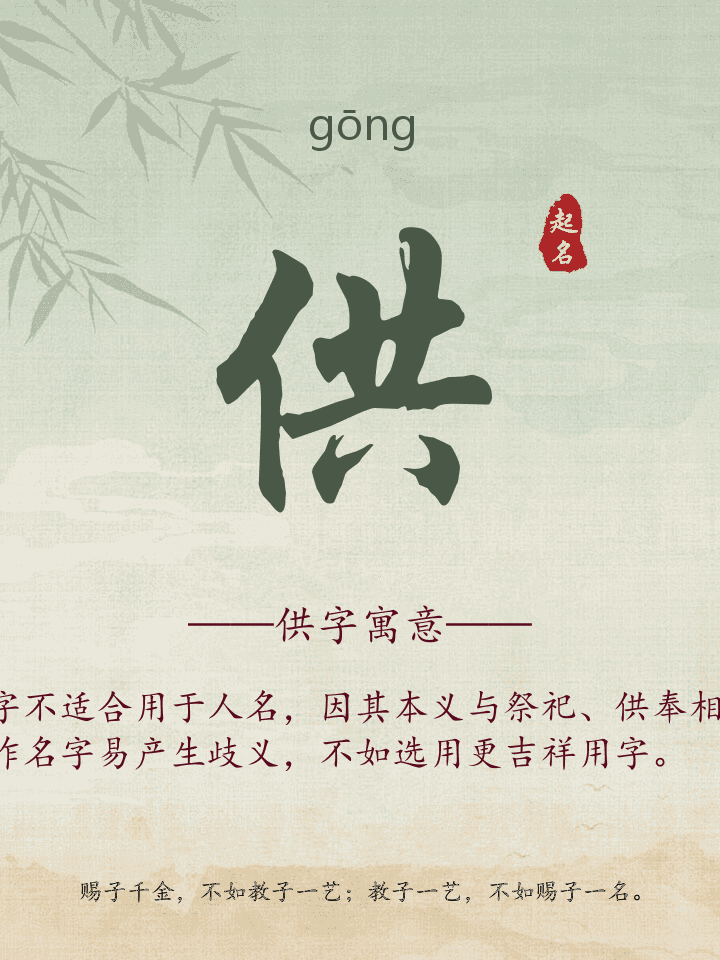 供字取名寓意详解