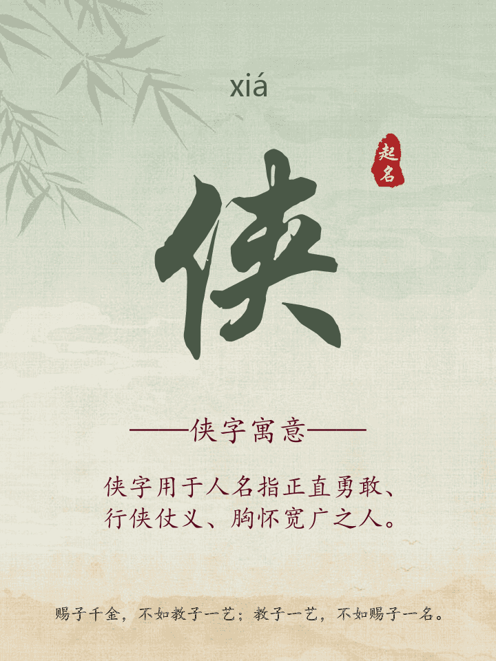 侠字取名寓意详解