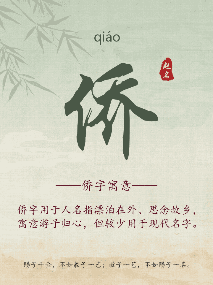 侨字取名寓意详解