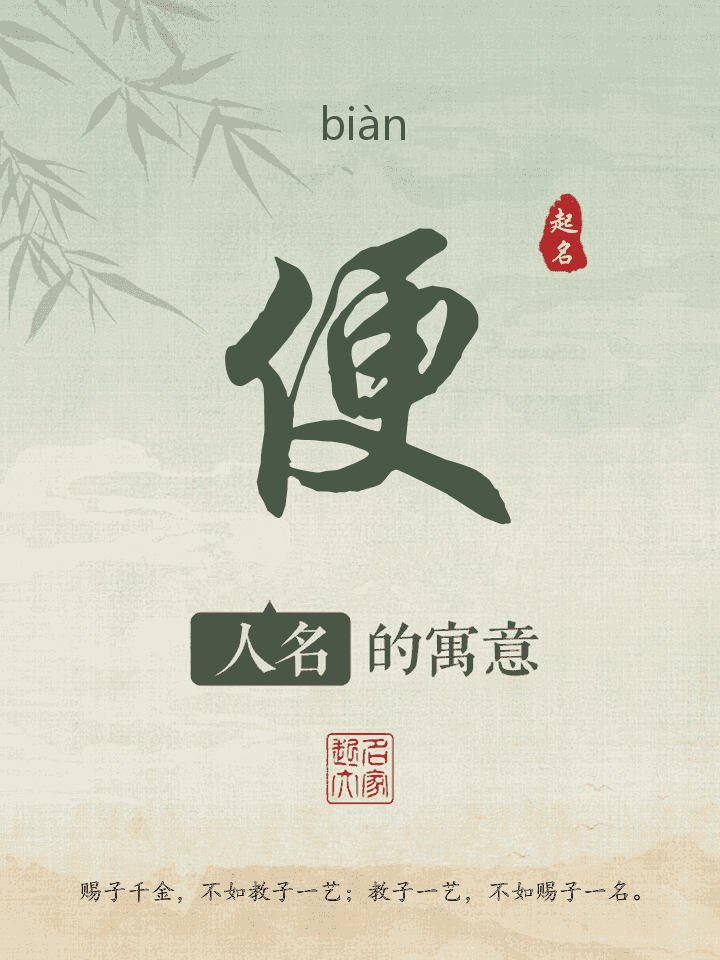 便字取名寓意