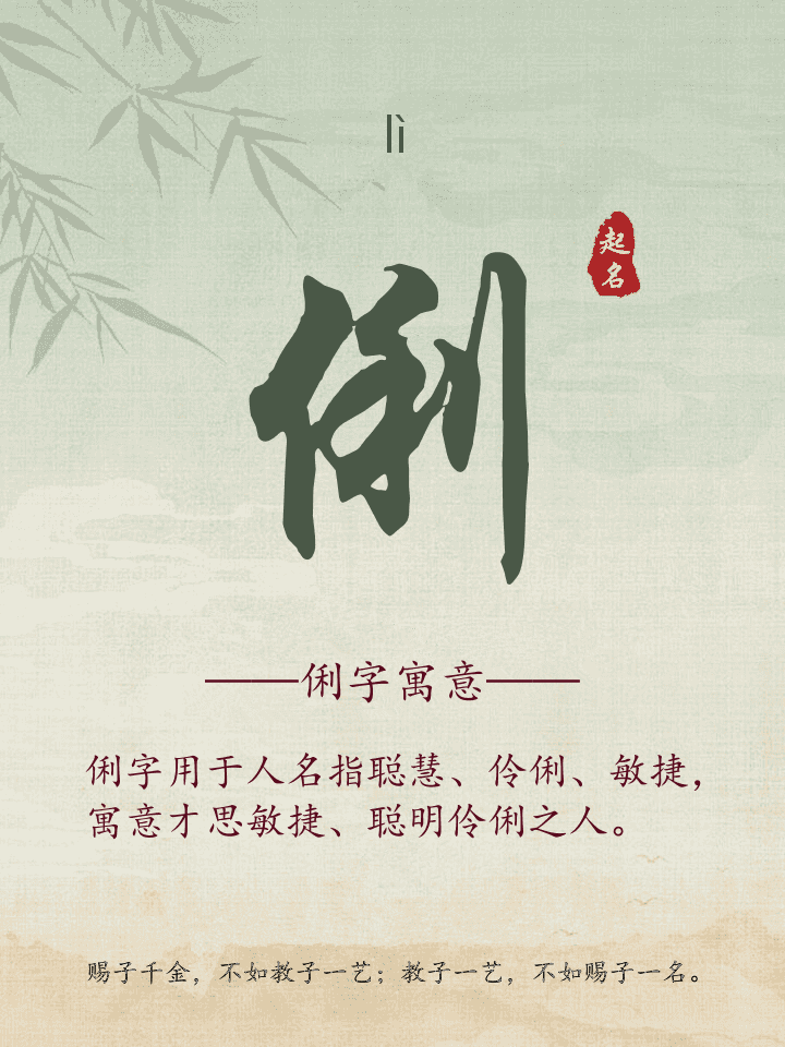 俐字取名寓意详解