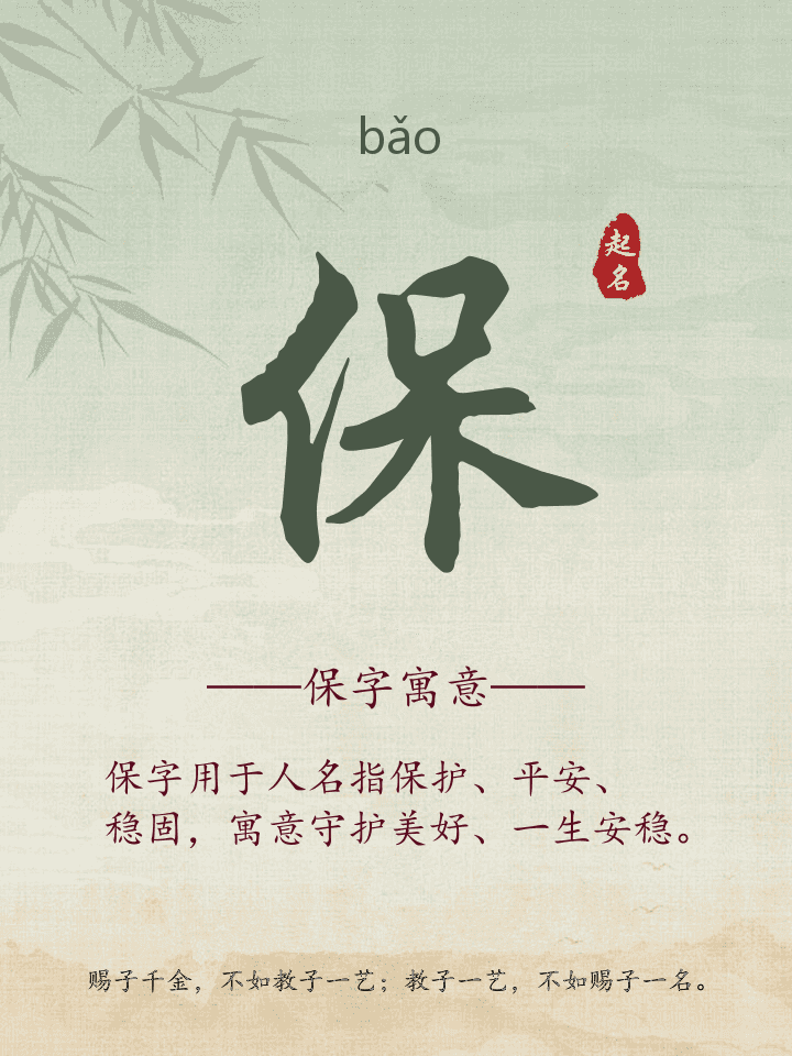 保字取名寓意详解