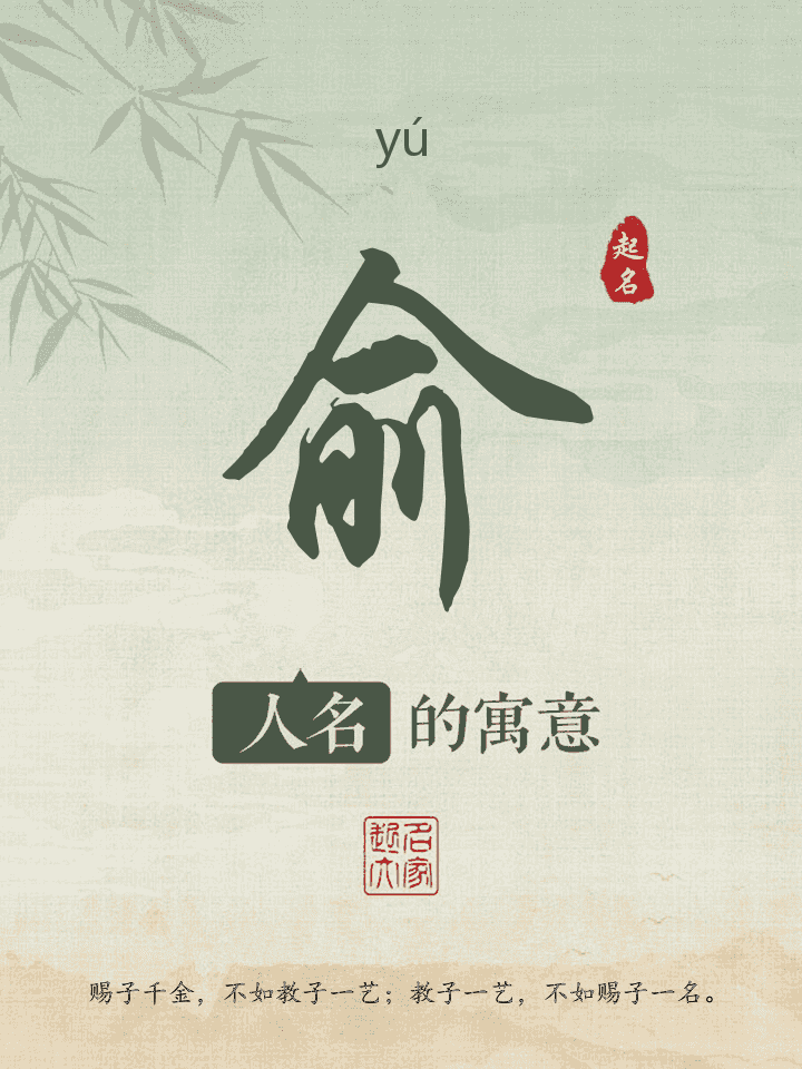 俞字取名寓意