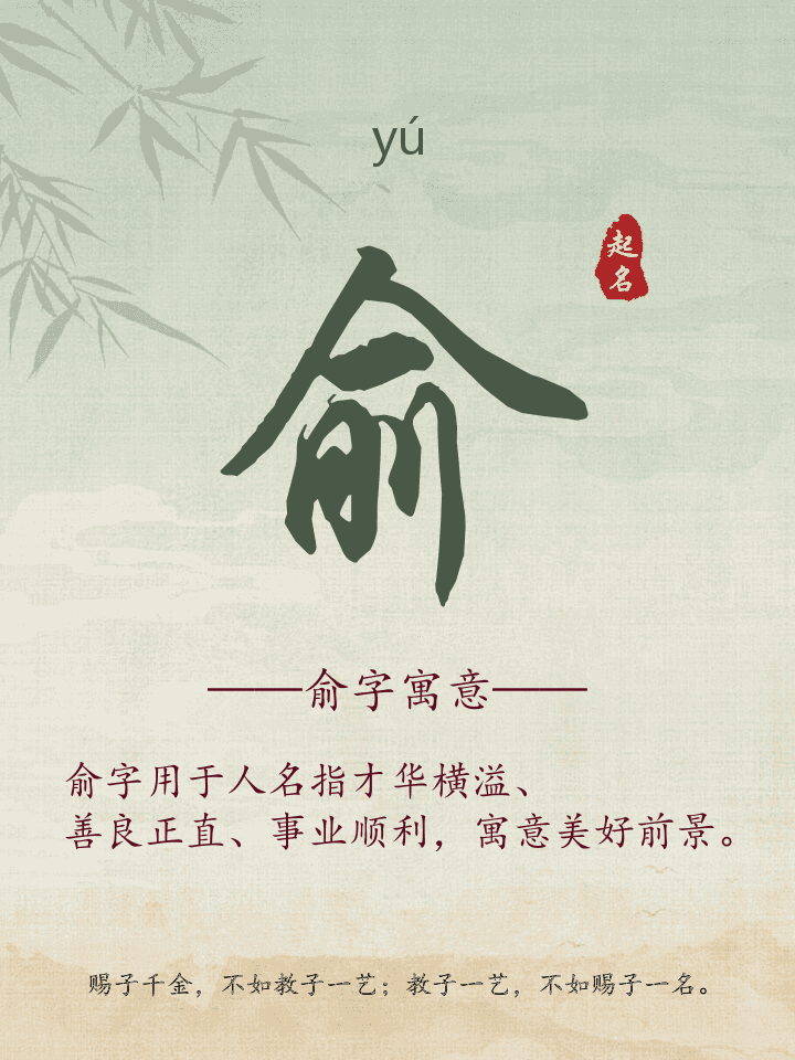俞字取名寓意详解