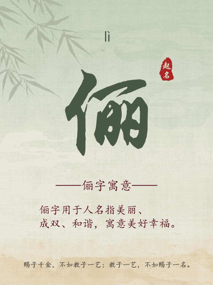 俪字取名寓意详解