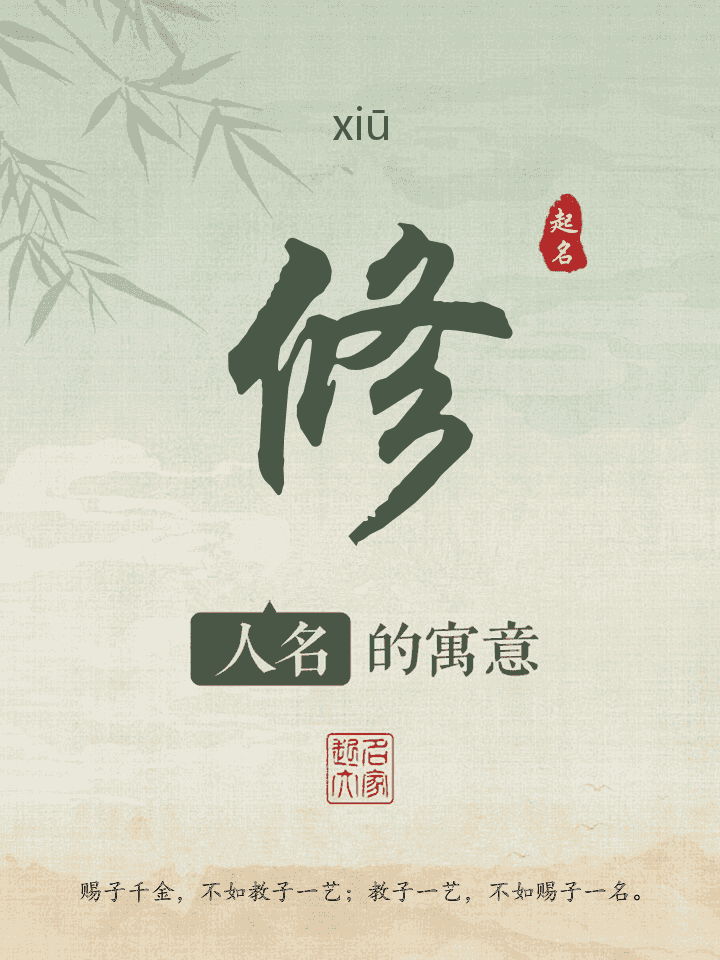 修字取名寓意