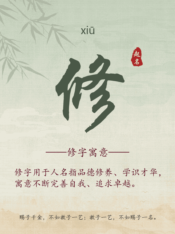 修字取名寓意详解