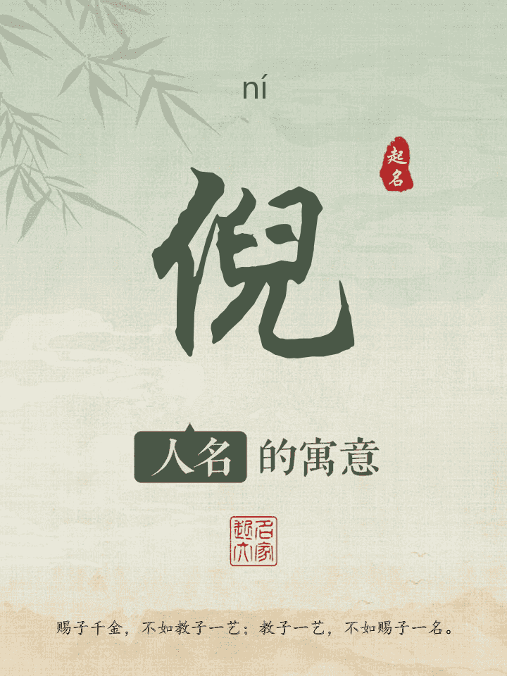倪字取名寓意