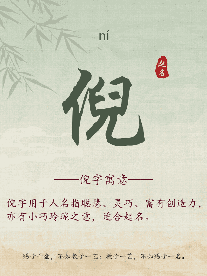 倪字取名寓意详解