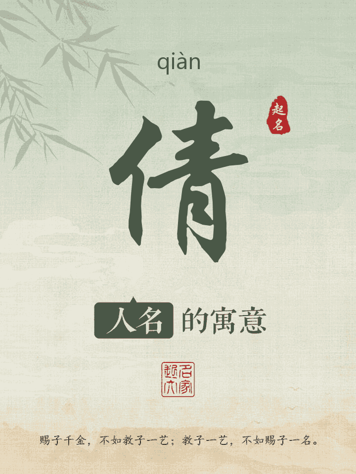 倩字取名寓意