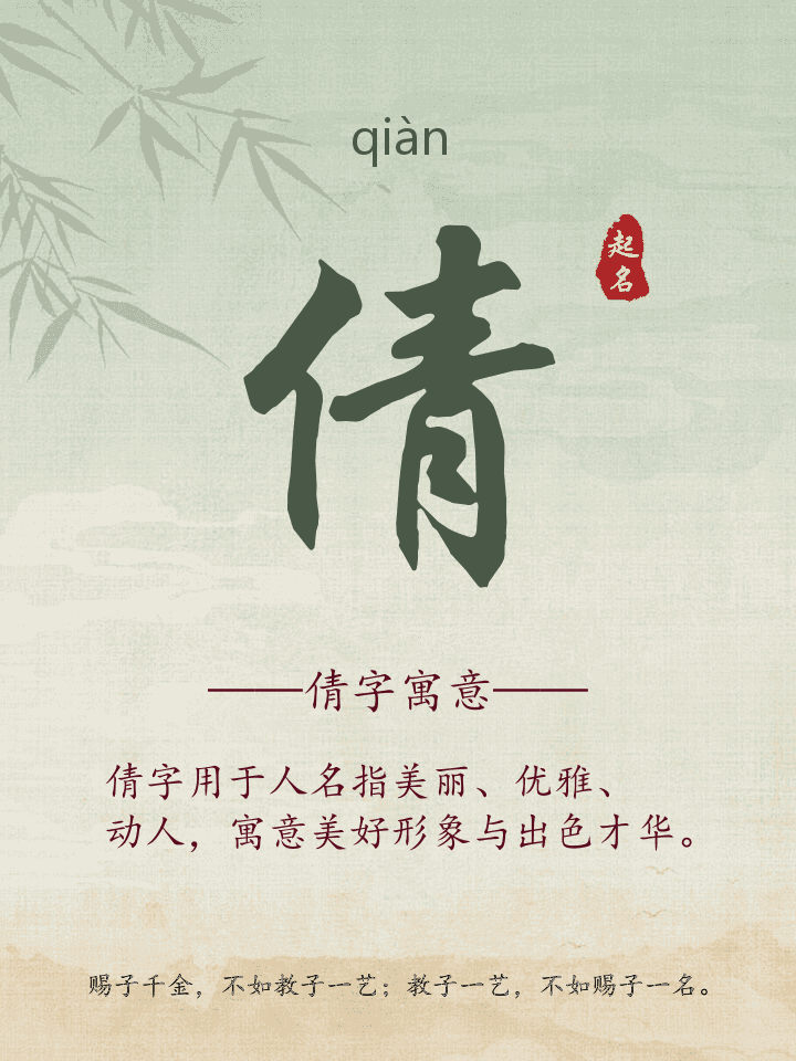 倩字取名寓意详解