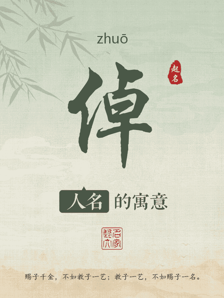 倬字取名寓意
