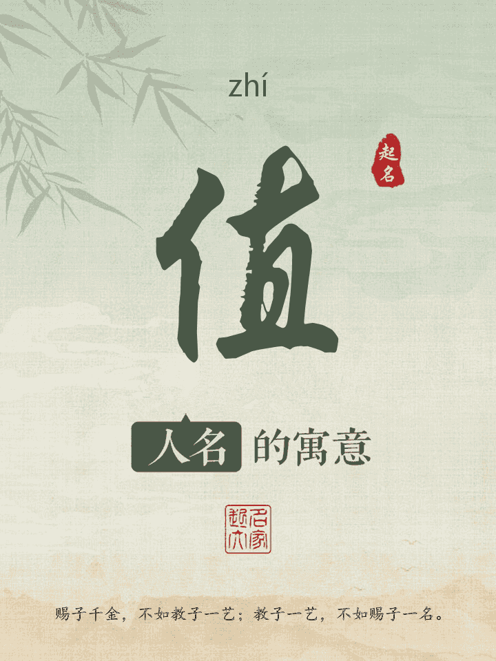 值字取名寓意