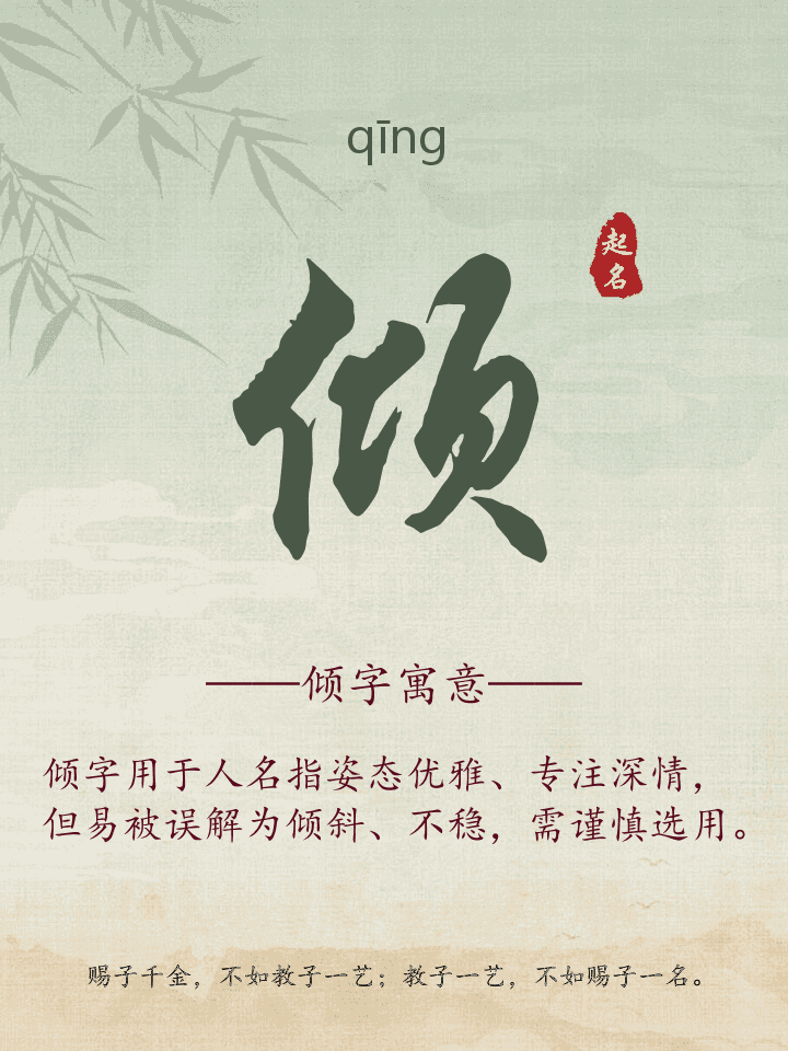 倾字取名寓意详解