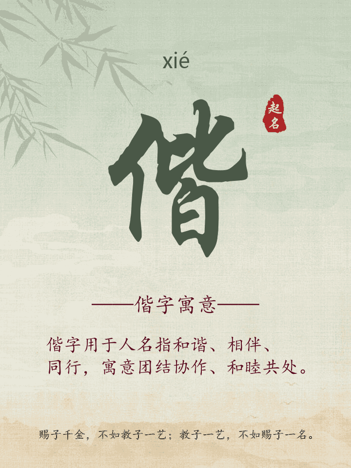 偕字取名寓意详解