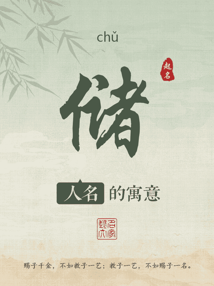 储字取名寓意