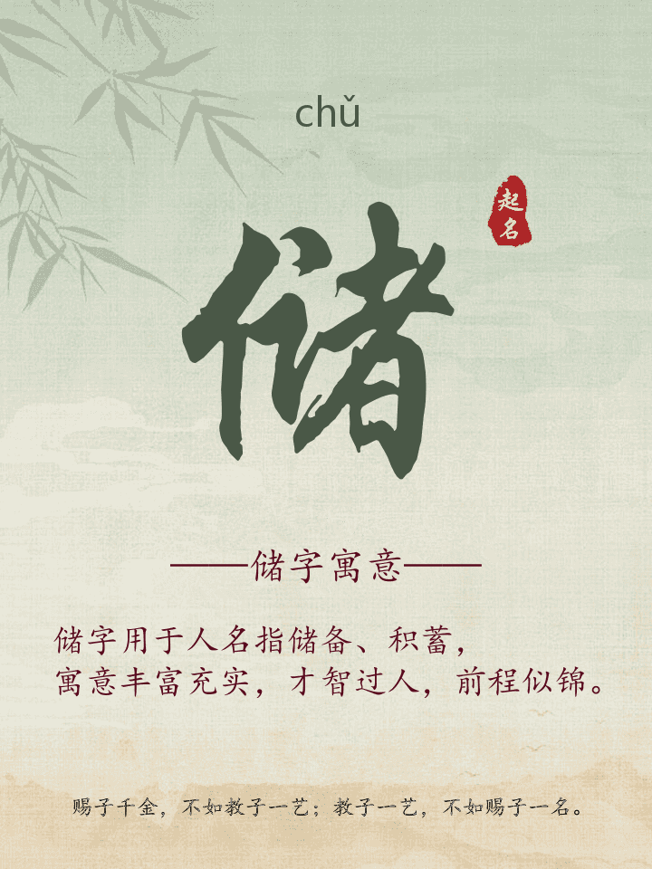储字取名寓意详解