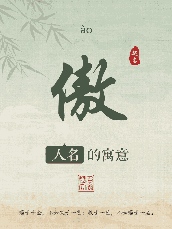 傲字取名寓意