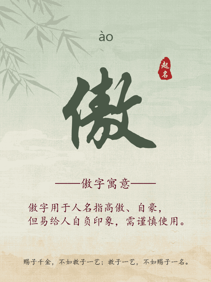 傲字取名寓意详解