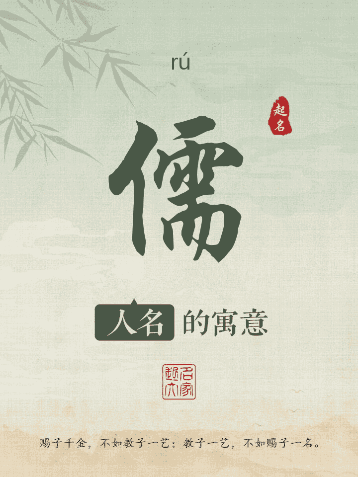 儒字取名寓意