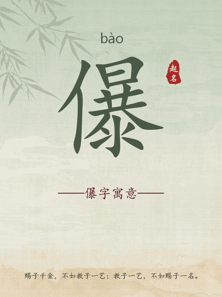 儤字取名寓意详解