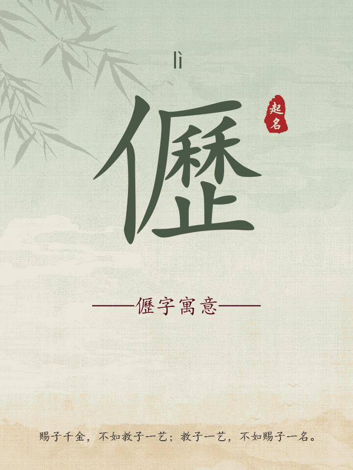 儮字取名寓意详解