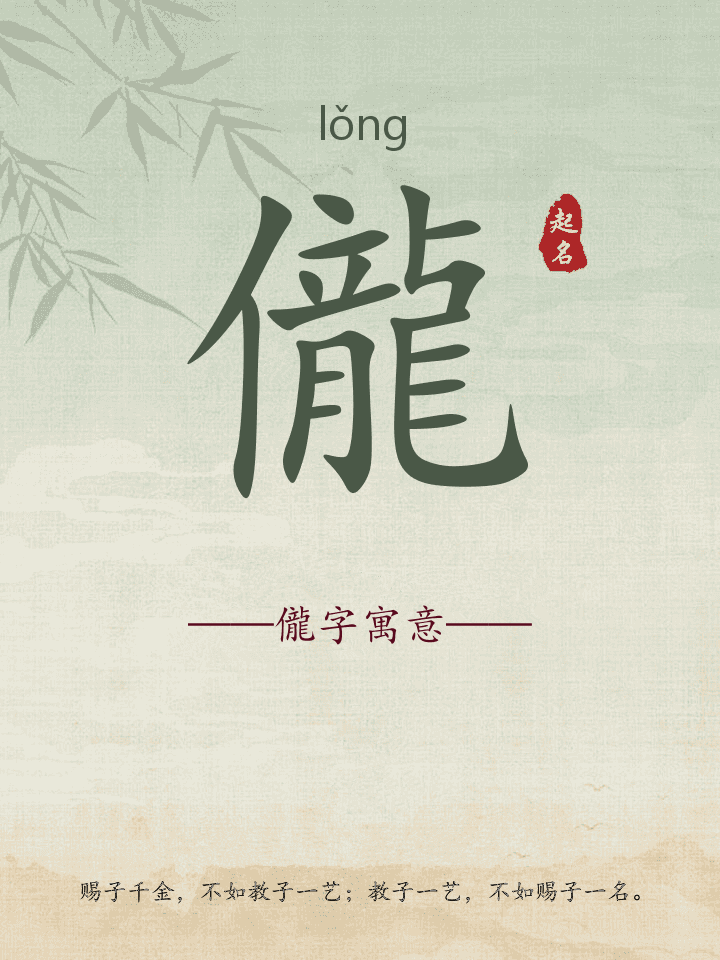 儱字取名寓意详解