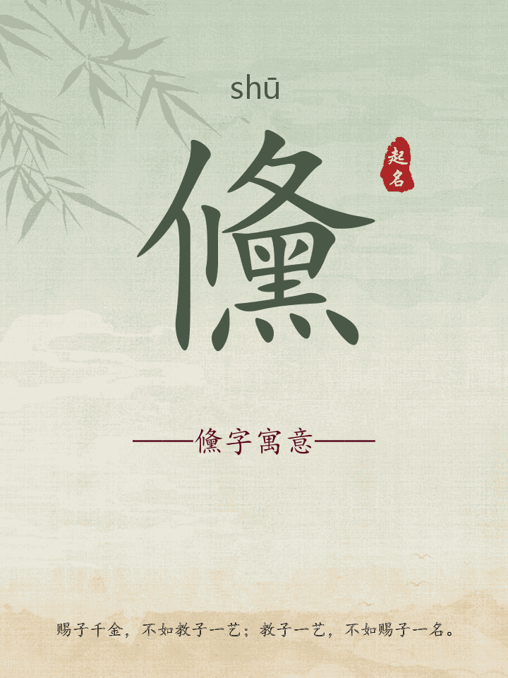 儵字取名寓意详解