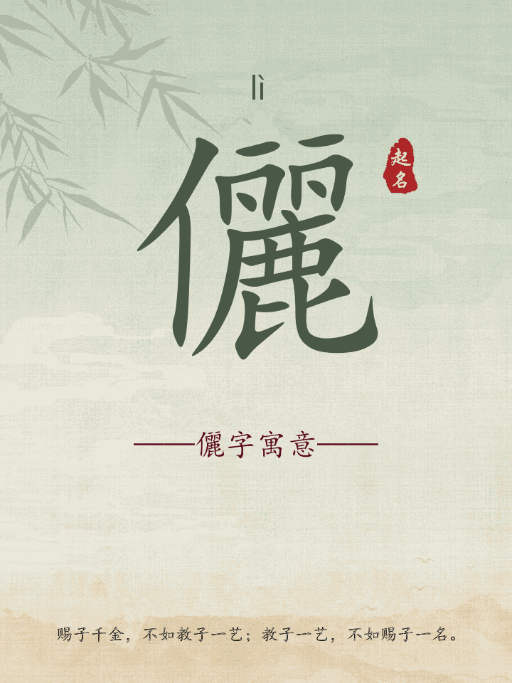 儷字取名寓意详解