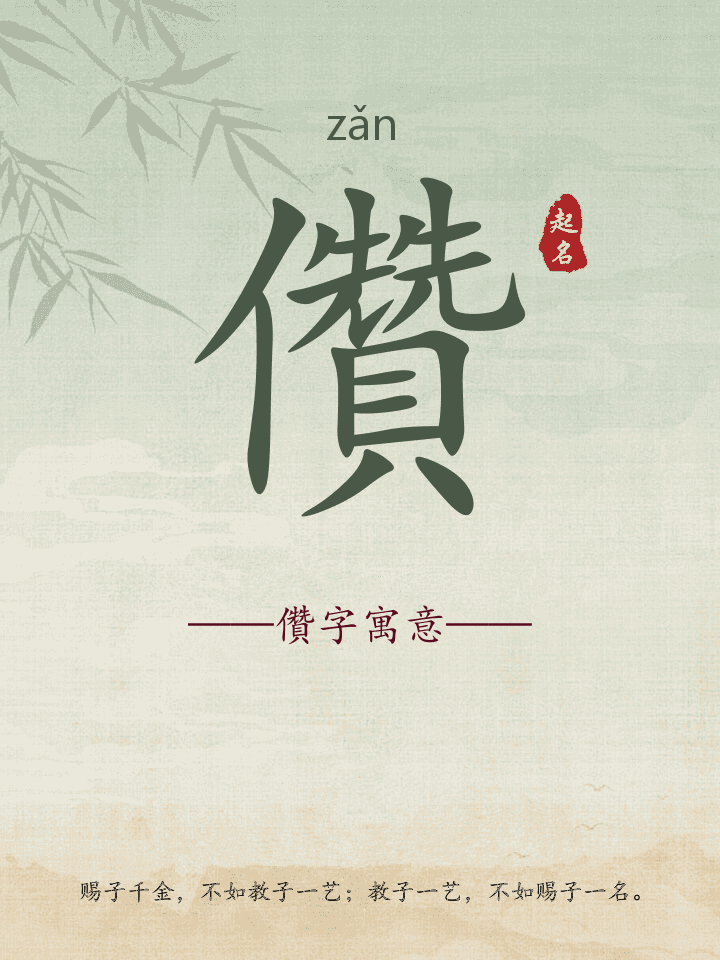儹字取名寓意详解