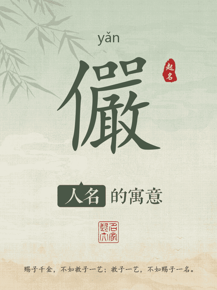 儼字取名寓意