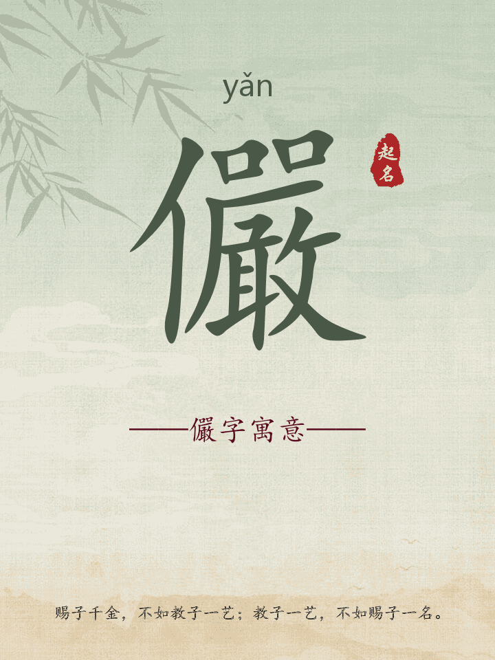 儼字取名寓意详解