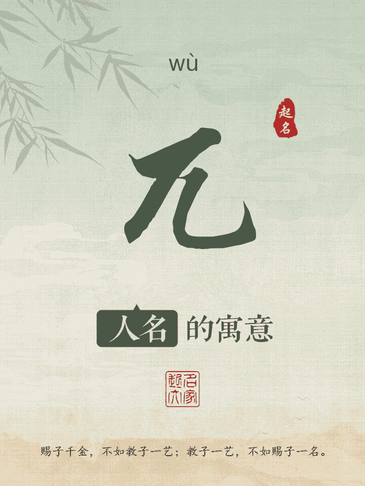 兀字取名寓意