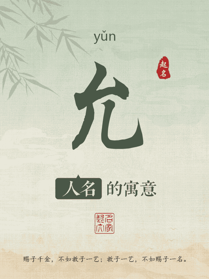 允字取名寓意