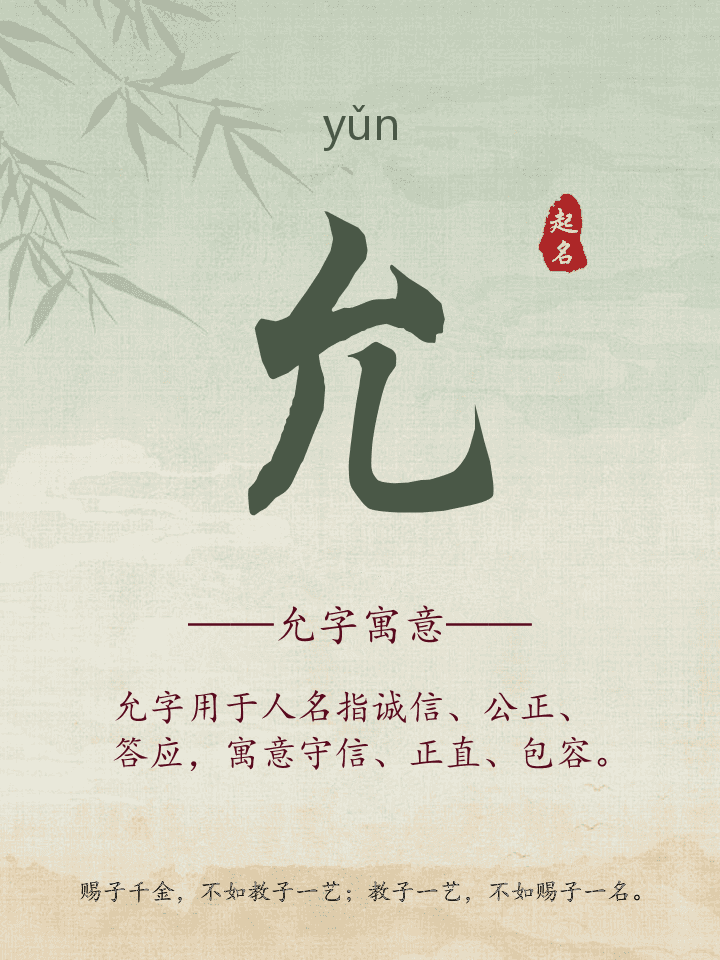 允字取名寓意详解