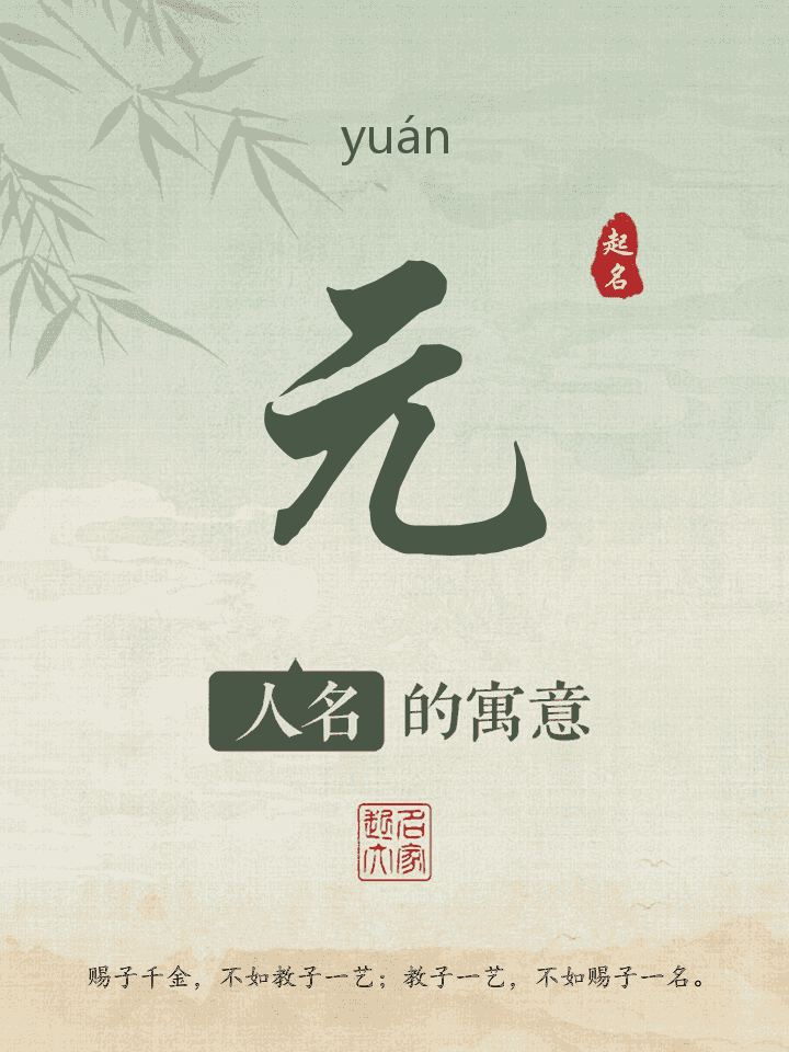 元字取名寓意