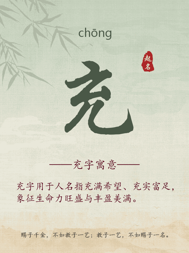 充字取名寓意详解